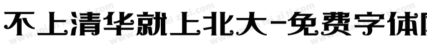 不上清华就上北大字体转换