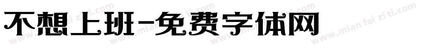 不想上班字体转换