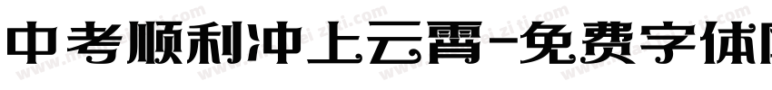 中考顺利冲上云霄字体转换