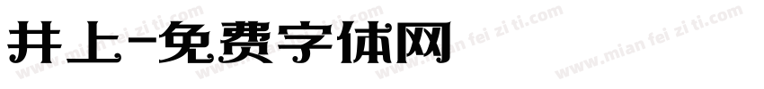 井上字体转换