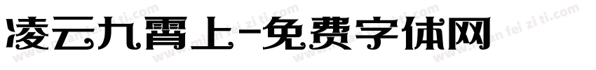 凌云九霄上字体转换