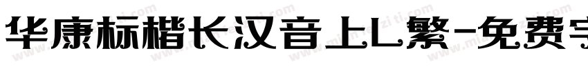 华康标楷长汉音上L繁字体转换
