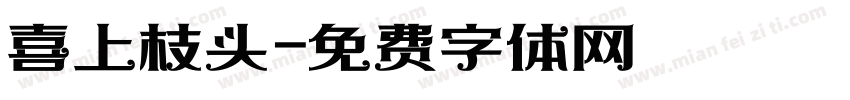 喜上枝头字体转换