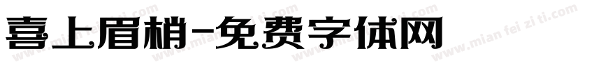 喜上眉梢字体转换