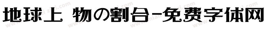 地球上動物の割合字体转换