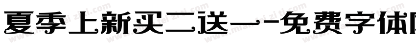 夏季上新买二送一字体转换