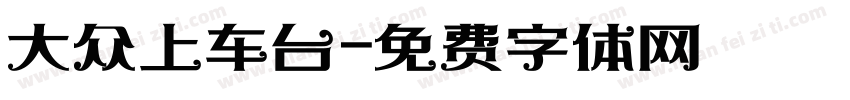 大众上车台字体转换