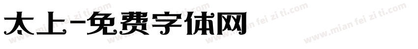 太上字体转换
