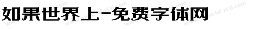 如果世界上字体转换