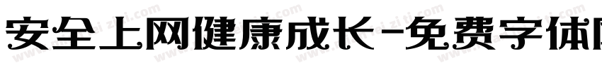 安全上网健康成长字体转换