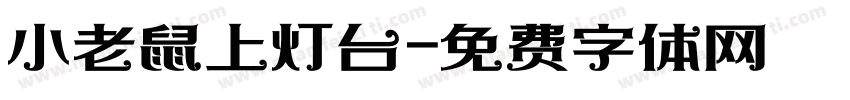 小老鼠上灯台字体转换