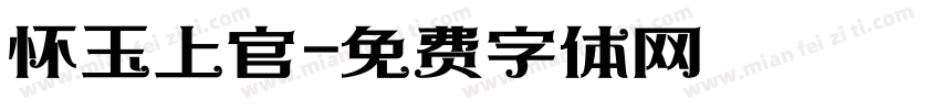 怀玉上官字体转换