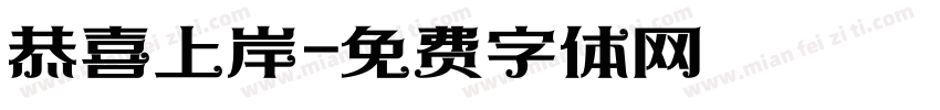 恭喜上岸字体转换