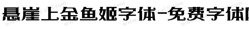 悬崖上金鱼姬字体字体转换
