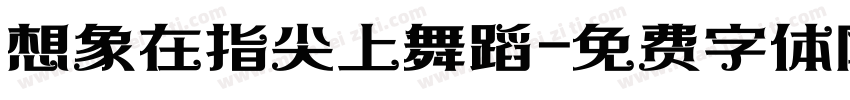 想象在指尖上舞蹈字体转换