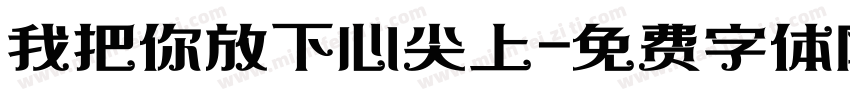 我把你放下心尖上字体转换