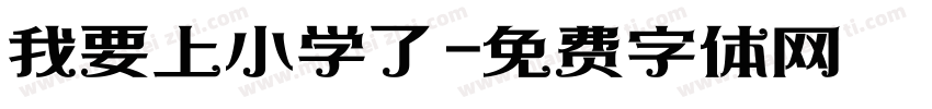 我要上小学了字体转换
