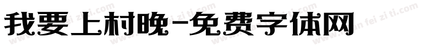 我要上村晚字体转换