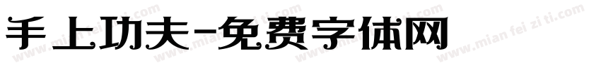 手上功夫字体转换