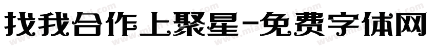 找我合作上聚星字体转换