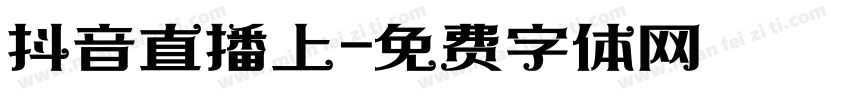 抖音直播上字体转换