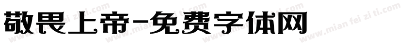 敬畏上帝字体转换