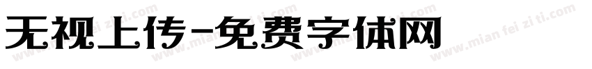 无视上传字体转换