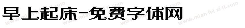 早上起床字体转换
