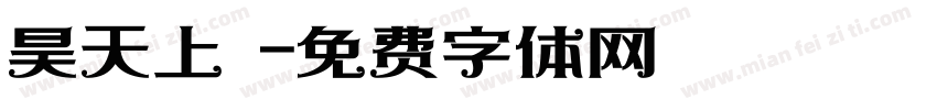 昊天上寶字体转换