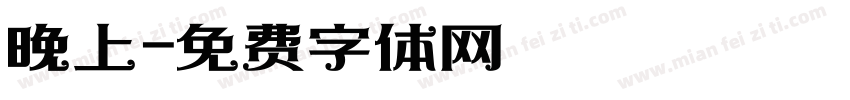 晚上字体转换