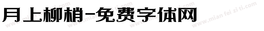 月上柳梢字体转换