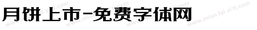 月饼上市字体转换