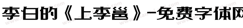 李白的《上李邕》字体转换