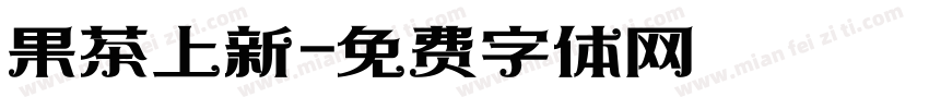 果茶上新字体转换