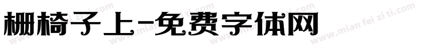 栅椅子上字体转换