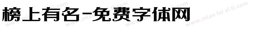 榜上有名字体转换