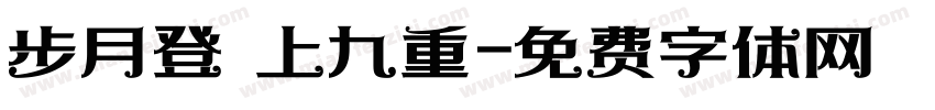 步月登雲上九重字体转换