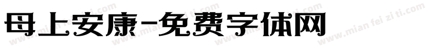 母上安康字体转换