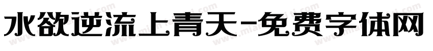 水欲逆流上青天字体转换