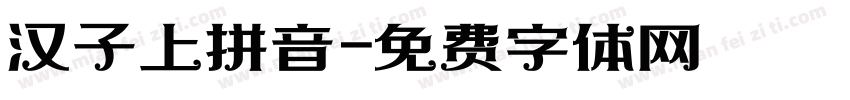 汉子上拼音字体转换