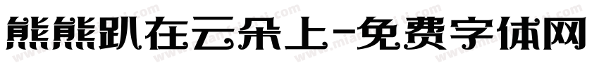 熊熊趴在云朵上字体转换
