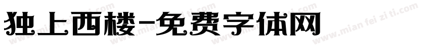 独上西楼字体转换