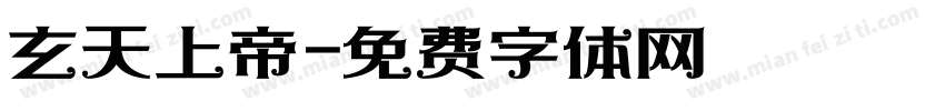 玄天上帝字体转换