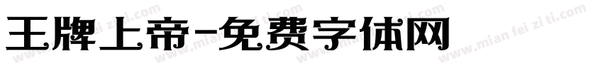 王牌上帝字体转换