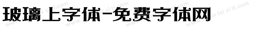玻璃上字体字体转换