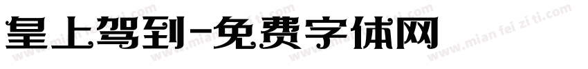 皇上驾到字体转换