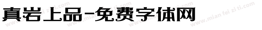 真岩上品字体转换