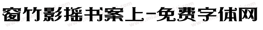 窗竹影摇书案上字体转换