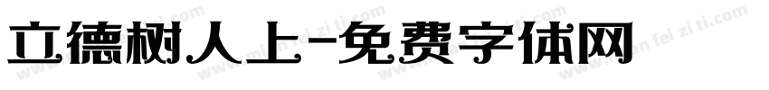 立德树人上字体转换