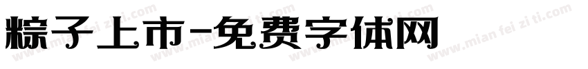 粽子上市字体转换